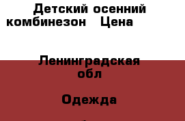 Детский осенний комбинезон › Цена ­ 2 000 - Ленинградская обл. Одежда, обувь и аксессуары » Другое   